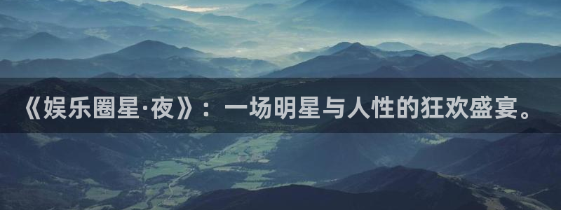 蓝狮在线注册平台官网：《娱乐圈星·夜》：一场明星与人性的狂欢盛宴。