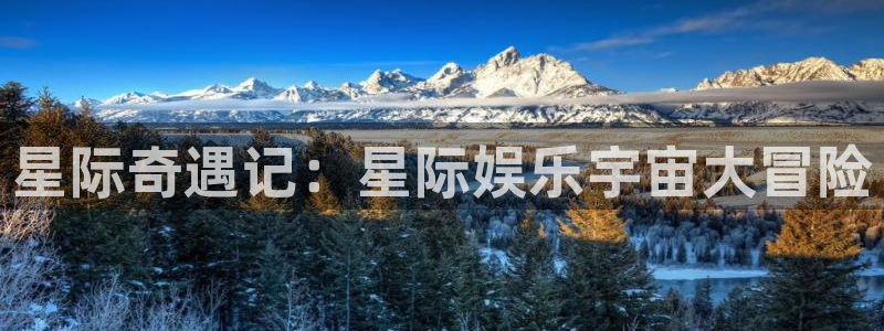 蓝狮在线的钱能提出来吗：星际奇遇记：星际娱乐宇宙大冒险