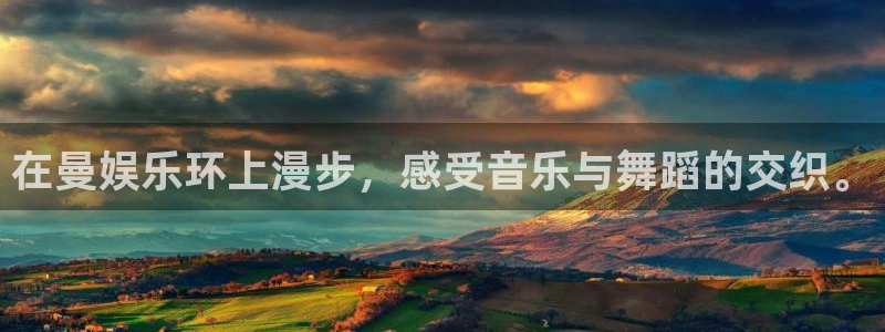 蓝狮在线登录注册账号：在曼娱乐环上漫步，感受音乐与舞蹈的交织。